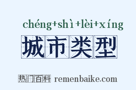 城市类型是什么意思的图片